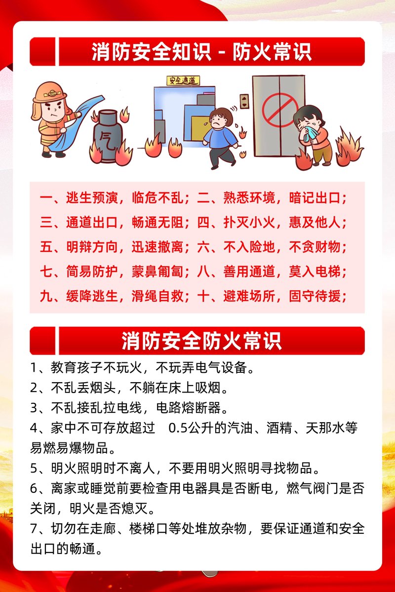火灾预防