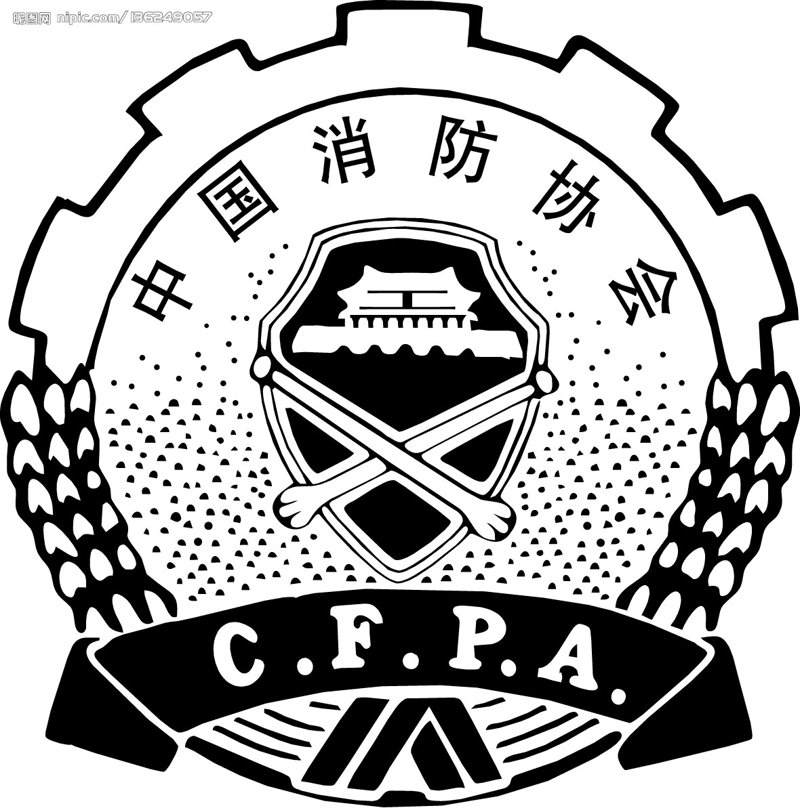 消防应急演练