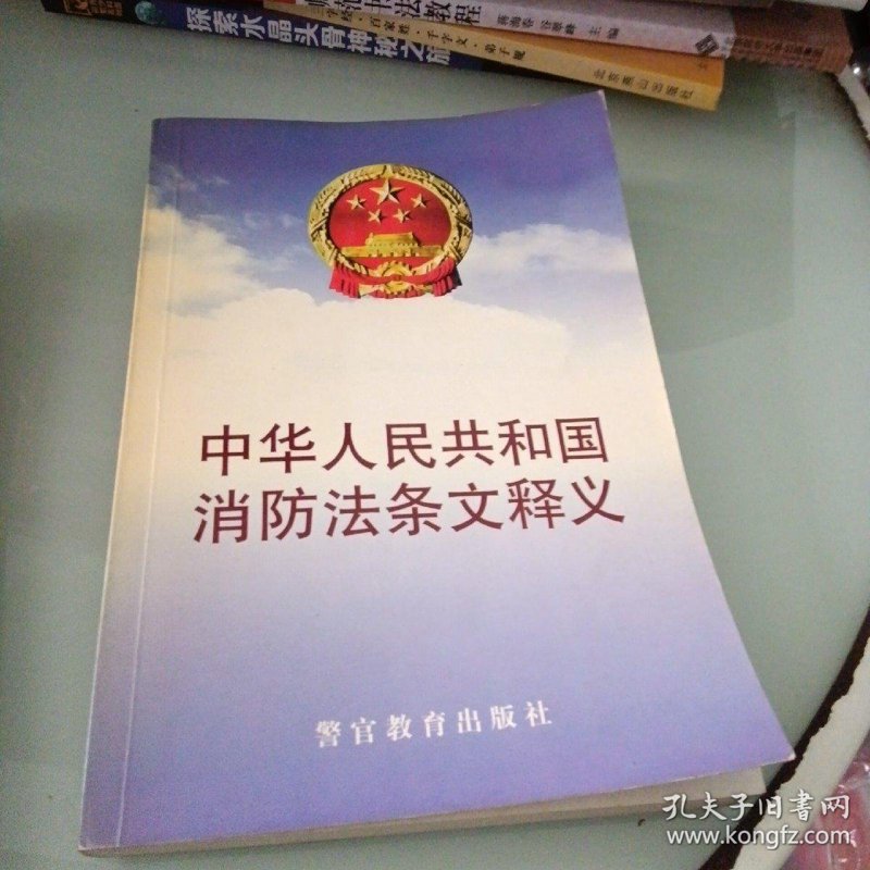 消防法律法规